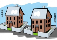 普通住宅和非普通住宅标准是什么？原来它们的标准这么简单！