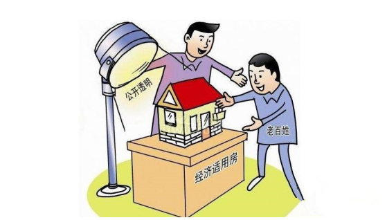 深圳经济适用房的申请条件，申请流程是怎么样的呢？