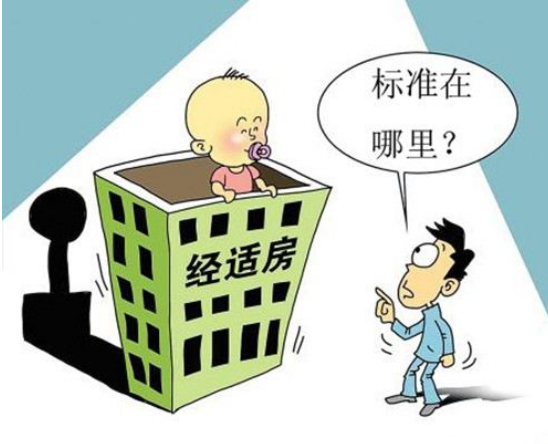 北京也可以申请经济适用房哦，一起来了解下申请标准吧！