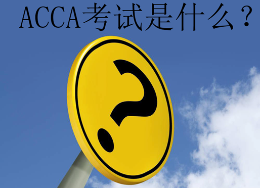ACCA考试是什么?最具权威的国际认证资格考试，你一定要了解!