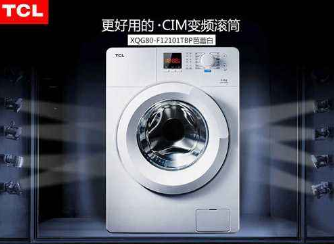 TCL洗衣机质量如何?高性价比首选品牌！